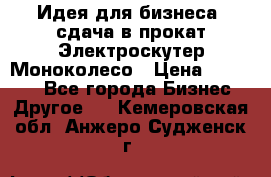 Идея для бизнеса- сдача в прокат Электроскутер Моноколесо › Цена ­ 67 000 - Все города Бизнес » Другое   . Кемеровская обл.,Анжеро-Судженск г.